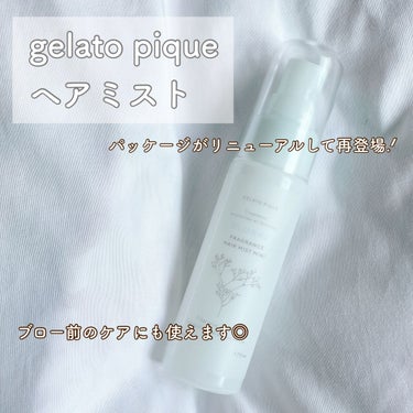 ジェラートピケ ヘアミストのクチコミ「＼"恋に効く"と噂の知る人ぞ知るヘアミスト／


人の第一印象を左右する要素でもある髪。


.....」（2枚目）