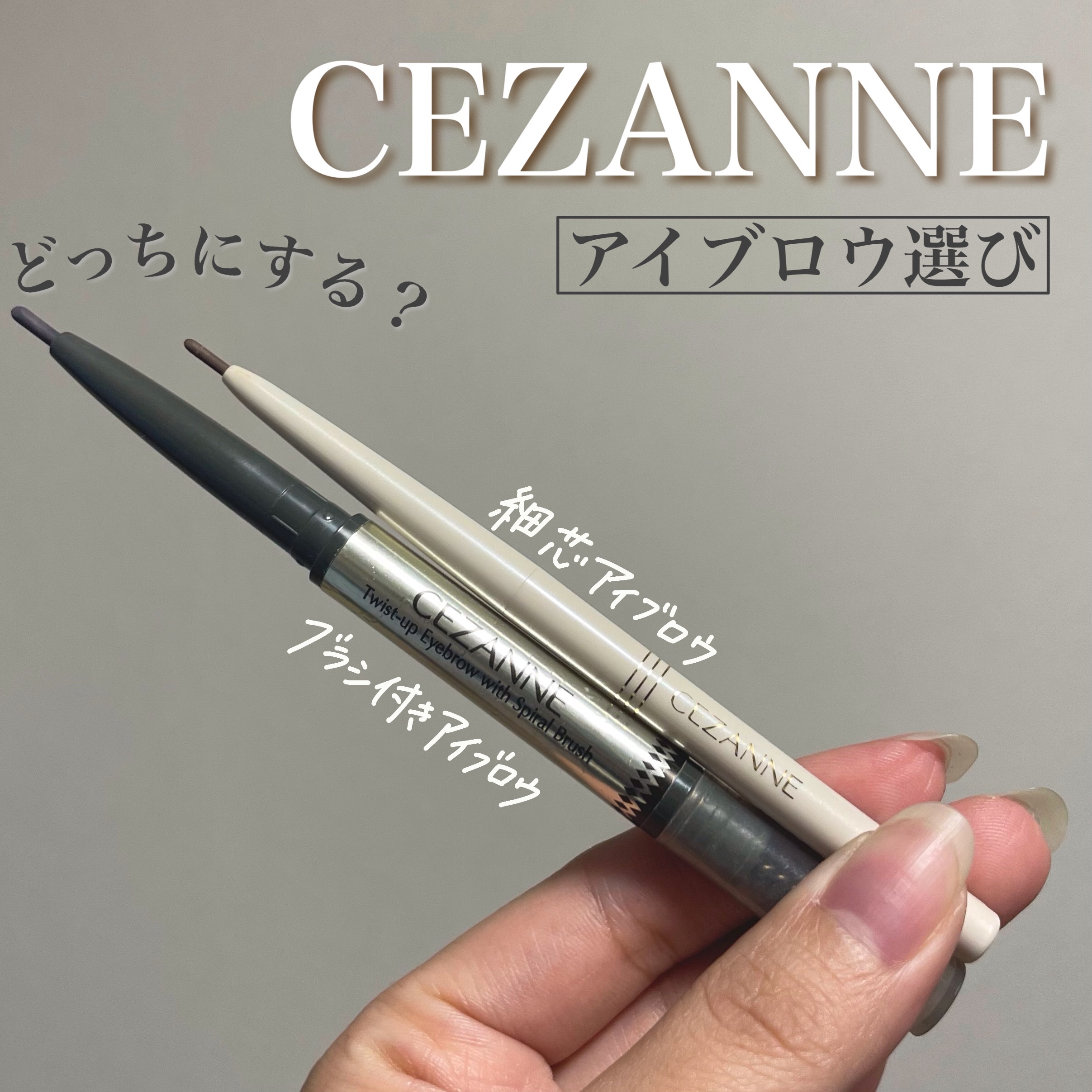 CEZANNEのアイブロウペンシル 細芯 アイブロウ＆ブラシ付き