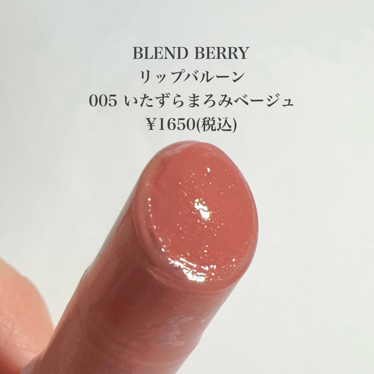 ブレンドベリー リップバルーン/BLEND BERRY/口紅を使ったクチコミ(2枚目)
