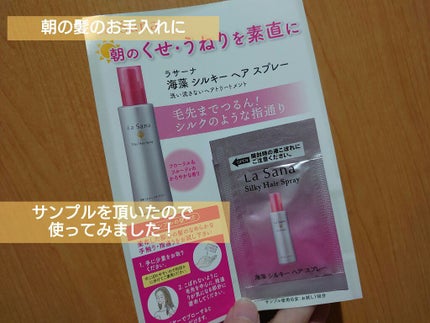 海藻 シルキー ヘア スプレー/ラサーナ/ヘアスプレーを使ったクチコミ(1枚目)