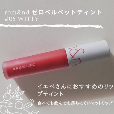 ゼロベルベットティント 05 ウィッティ(WITTY)/rom&nd/口紅を使ったクチコミ（1枚目）