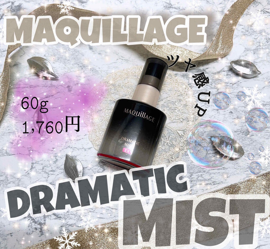 ドラマティックミスト EX/マキアージュ/ミスト状化粧水を使ったクチコミ(1枚目)