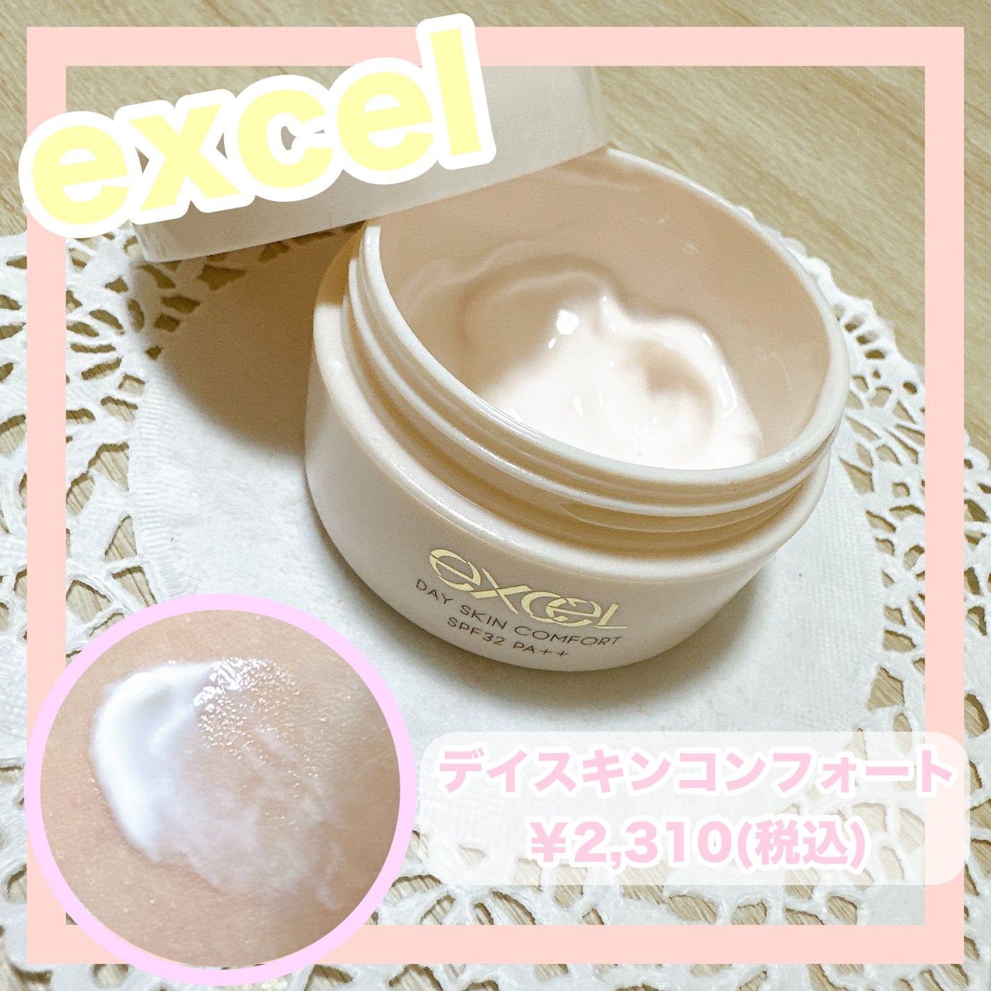 デイスキンコンフォート/excel/フェイスクリームを使ったクチコミ(1枚目)