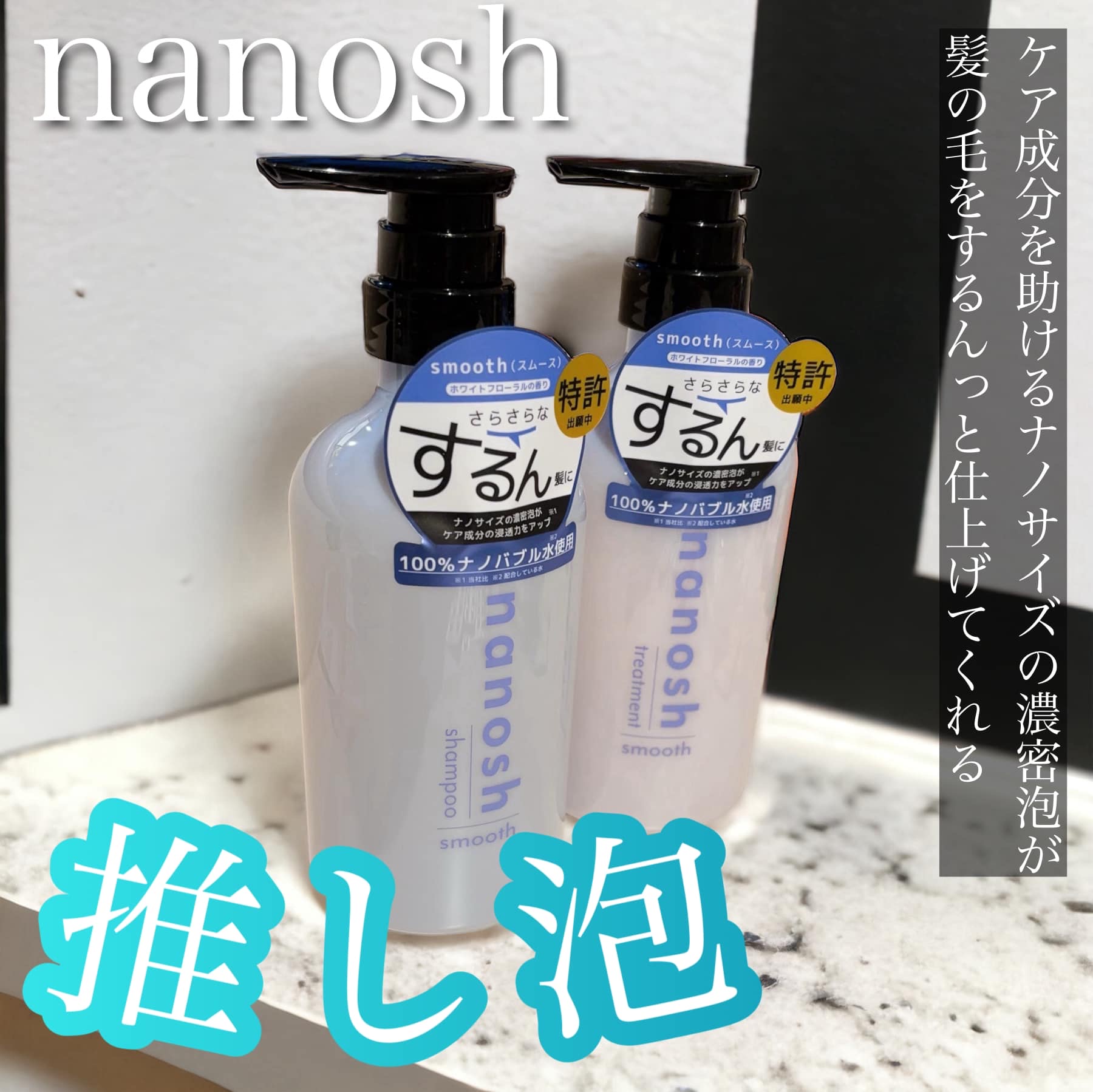 nanosh(ナノッシュ) ナノバブル リペアシャンプー＆リペアトリートメント/nanosh/市販シャンプーを使ったクチコミ（1枚目）