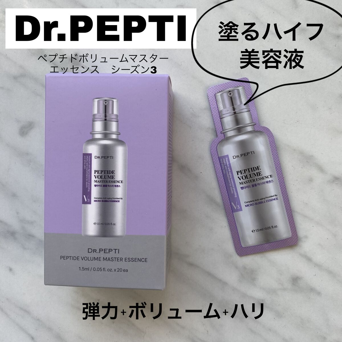 Dr.Pepti　ペプチドボリュームマスターエッセンス
シーズン3  レビュー
────────────




今回は、エイジングケア美容液✨
塗るボトックスと言われている人気シリーズの
シーズン3 のお試しサイズを購入してみたので
なる