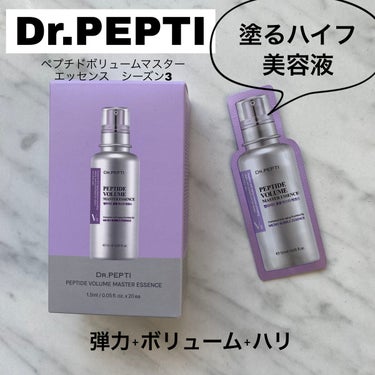 ペプチド ボリューム マスター エッセンス/DR.PEPTI/美容液を使ったクチコミ（1枚目）
