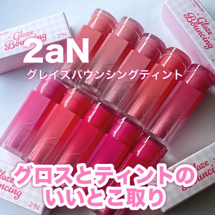 グレイズバウンシングティント/2aN/リップティントを使ったクチコミ(1枚目)