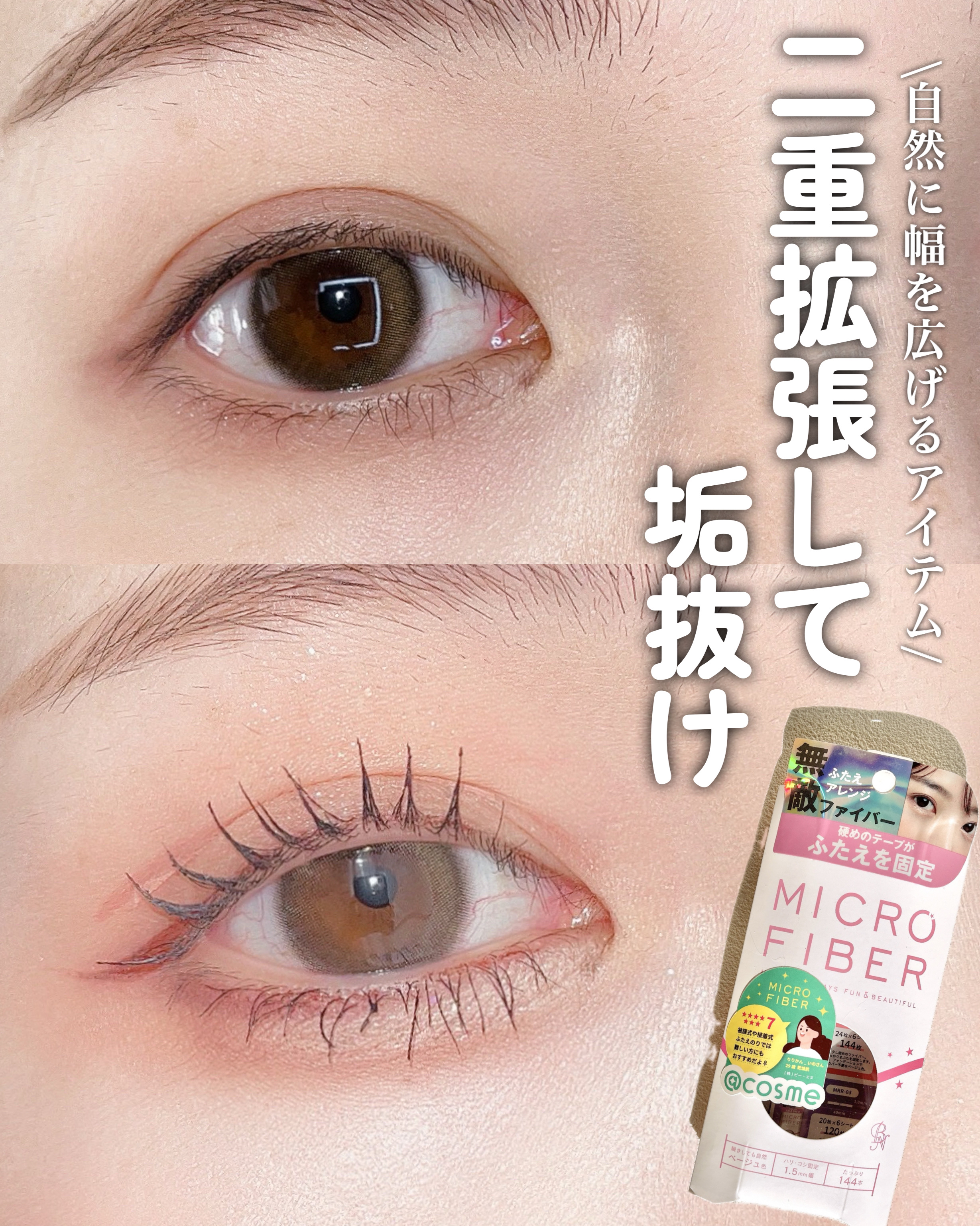 マイクロファイバー /ビー・エヌ/二重まぶた用アイテムを使ったクチコミ（1枚目）