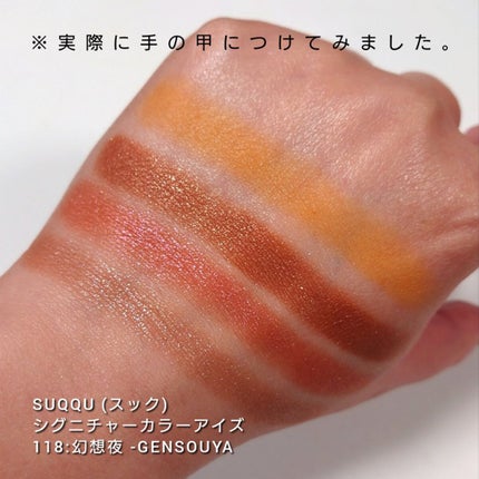 シグニチャー カラー アイズ/SUQQU/アイシャドウパレットを使ったクチコミ(5枚目)