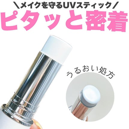 メイクを守るUVスティック /紫外線予報/日焼け止めスティックを使ったクチコミ(1枚目)