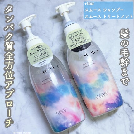 スムース シャンプー/トリートメント/+tmr/市販シャンプーを使ったクチコミ(1枚目)