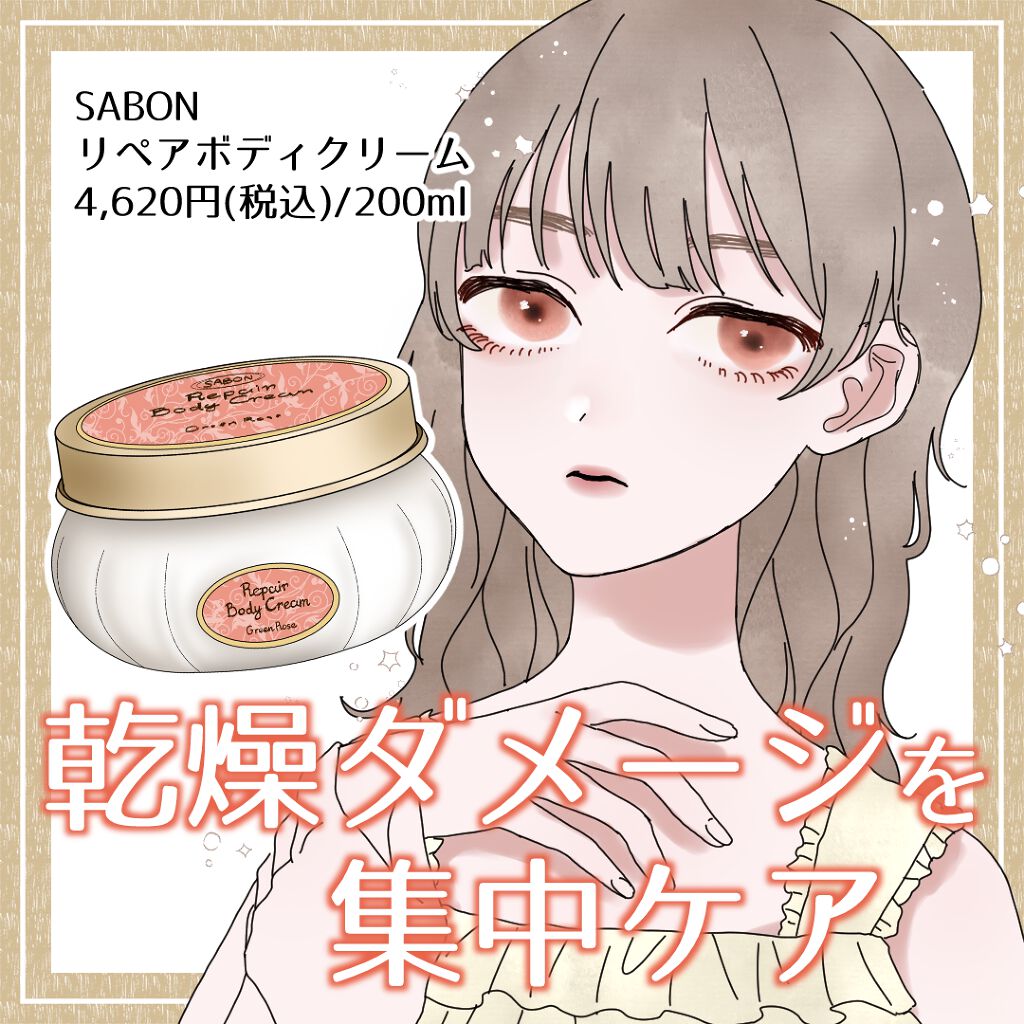 リペアボディクリーム/SABON/ボディクリームを使ったクチコミ（1枚目）