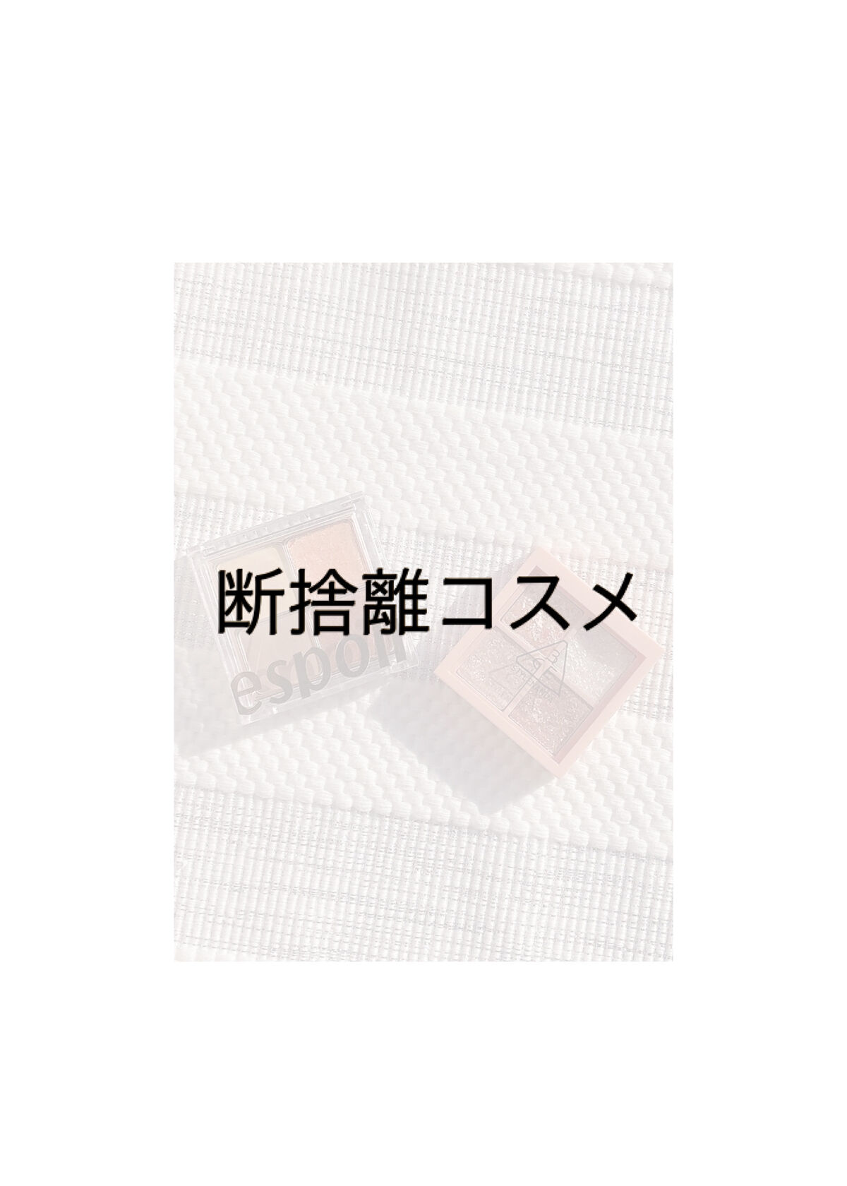3CE ミニ マルチアイカラーパレット/3CE/アイシャドウパレットを使ったクチコミ（1枚目）