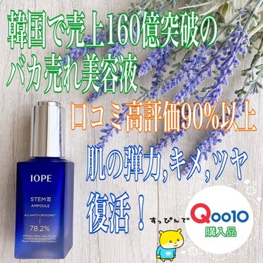 ステムⅢアンプル/IOPE/美容液を使ったクチコミ（1枚目）