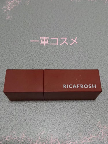 ジューシーリブティント/RICAFROSH/口紅を使ったクチコミ（1枚目）