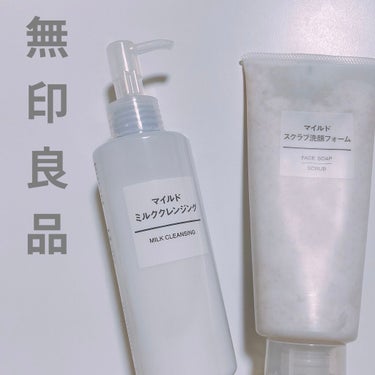 無印良品のスキンケア・基礎化粧品 マイルドスクラブ洗顔フォーム