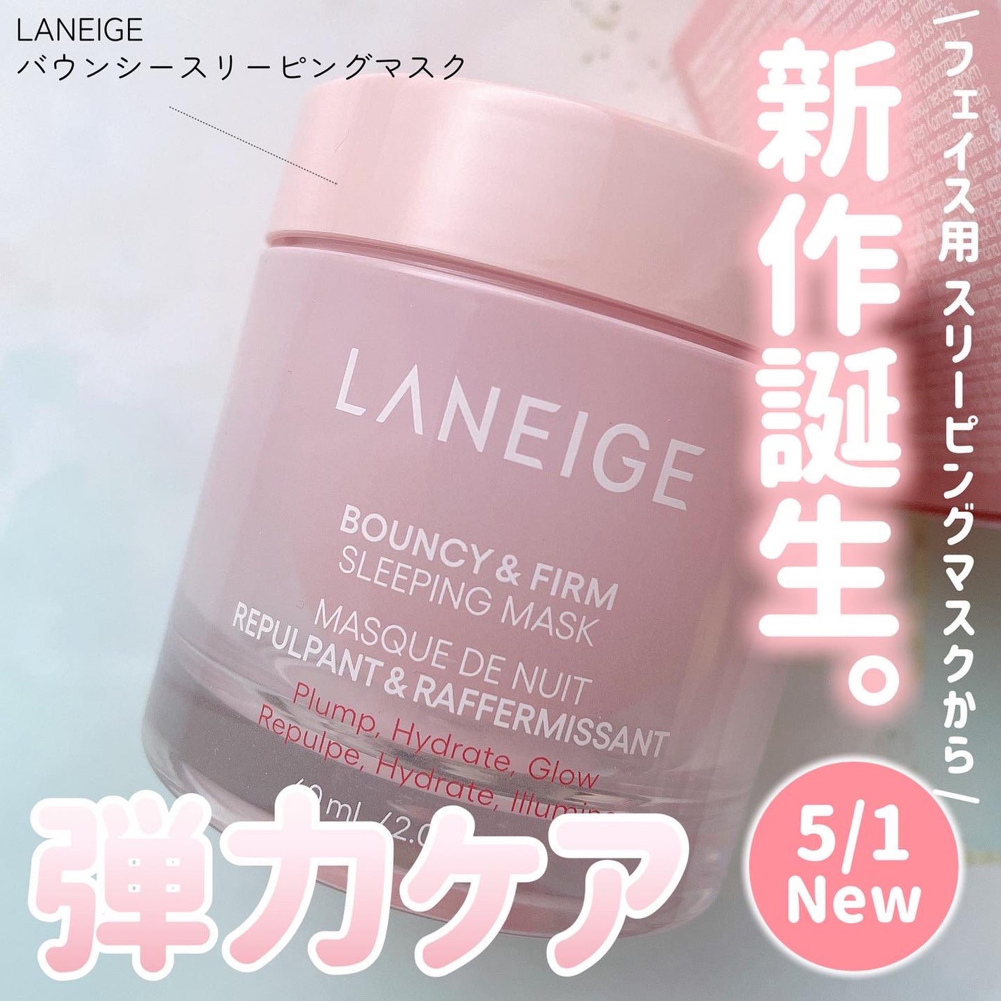 バウンシースリーピングマスク/LANEIGE/フェイスクリームを使ったクチコミ(1枚目)