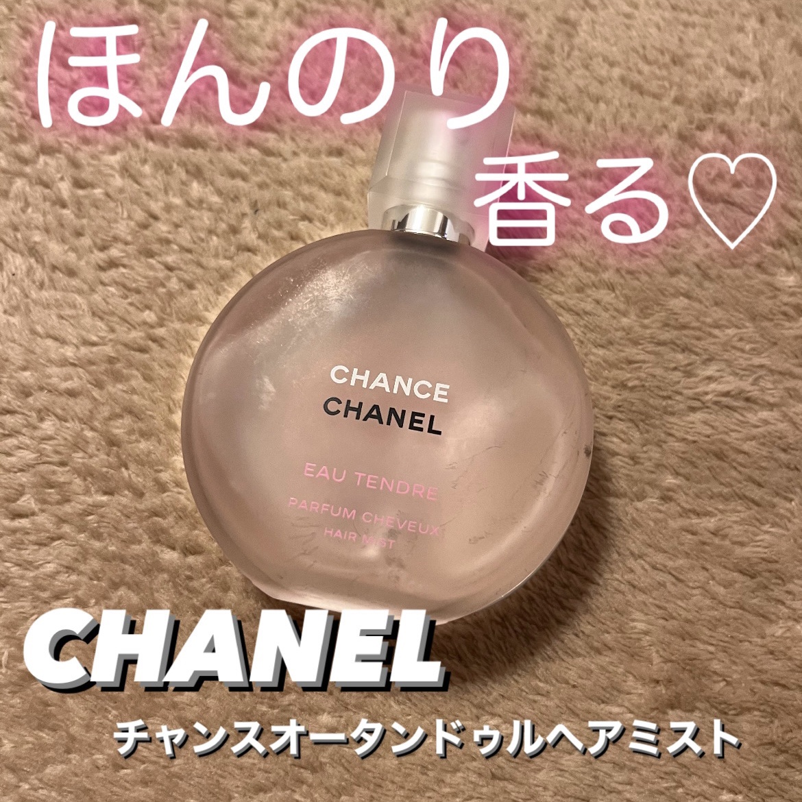 チャンス オー タンドゥル ヘア ミスト/CHANEL/ヘアミストを使ったクチコミ（1枚目）
