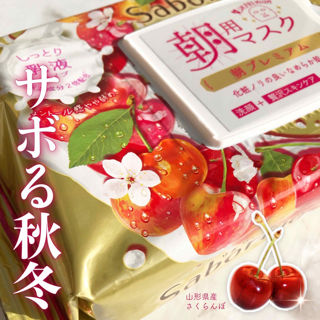 目ざまシート 朝プレミアムさくらんぼ 20/サボリーノ/シートマスク・パックを使ったクチコミ(1枚目)