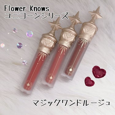 ユニコーンシリーズ マジックワンドルージュ/FlowerKnows/口紅を使ったクチコミ（1枚目）