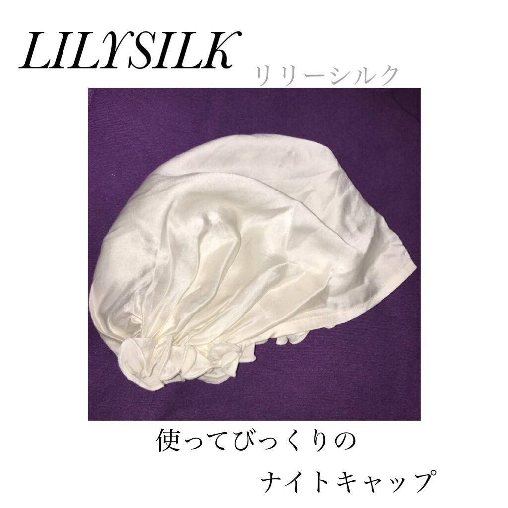 ナイトキャップ シルク100%/LilySilk/ヘアケアグッズを使ったクチコミ(1枚目)