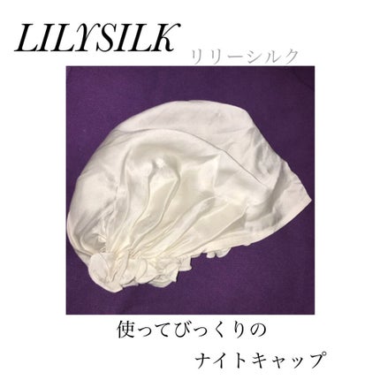 ナイトキャップ シルク100%/LilySilk/ヘアケアグッズを使ったクチコミ(1枚目)