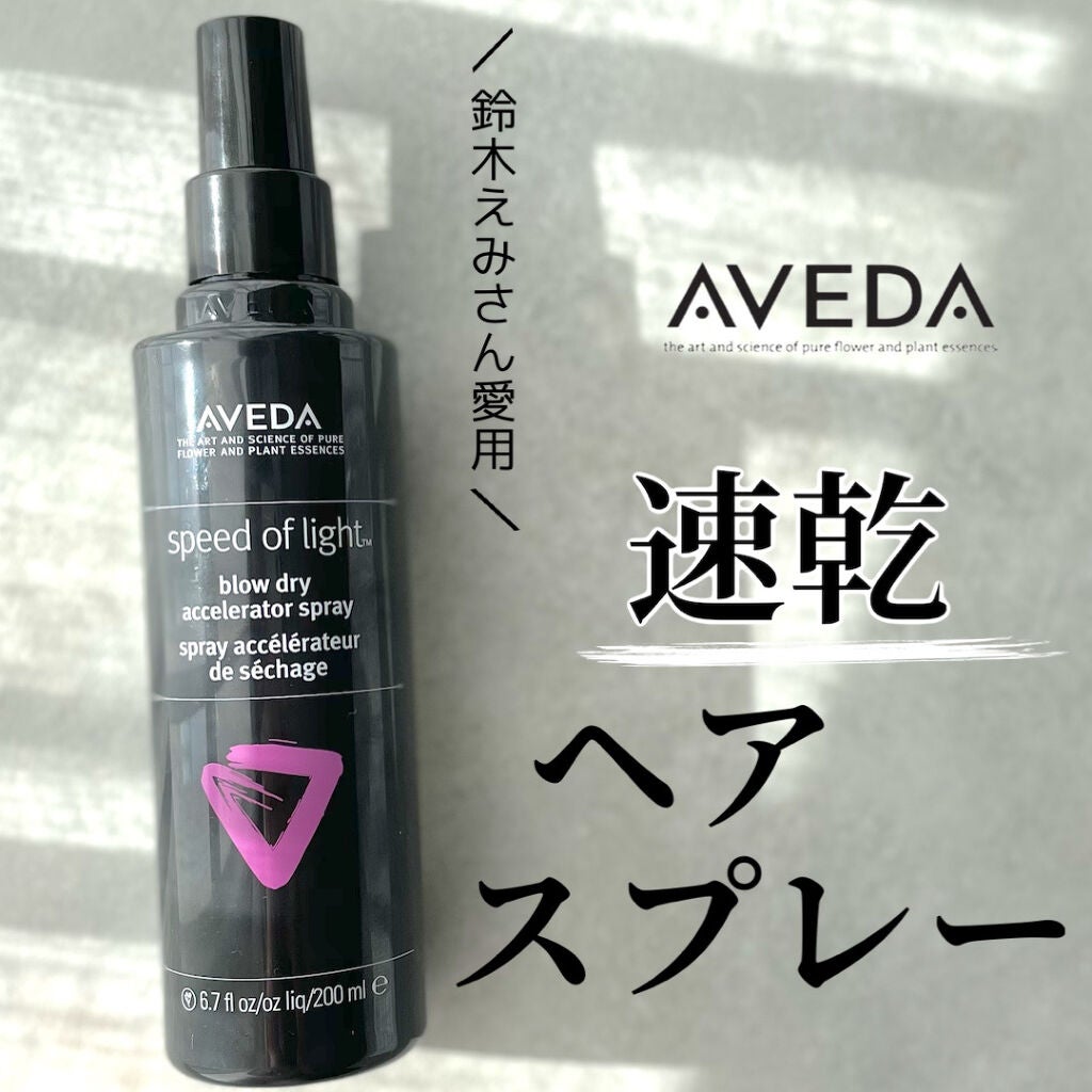 ブロー ドライ アクセラレーター スプレー/AVEDA/ヘアミストを使ったクチコミ(1枚目)