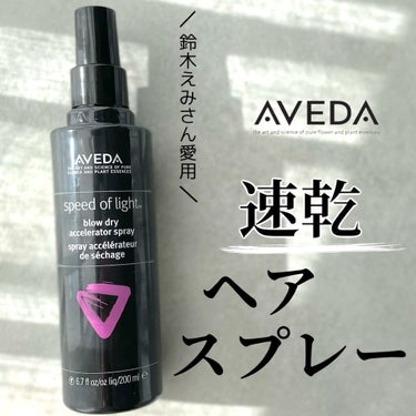 AVEDA ブロー ドライ アクセラレーター スプレーのクチコミ「AVEDA アヴェダ
ブロー ドライ アクセラレーター スプレー

髪が乾く時間を短縮するスタ.....」（1枚目）