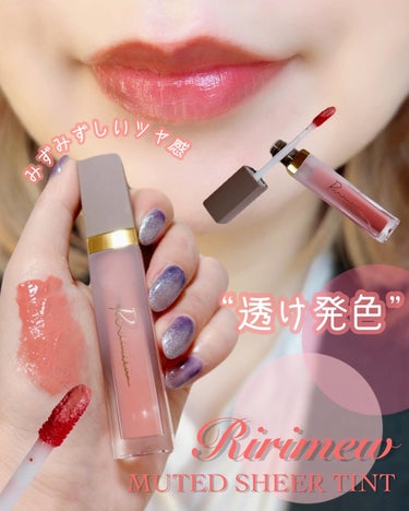 Ririmew【リリミュウ】ミューテッドシアーティント新色🤍

＼2024.03.01発売／
🤍Ririmew MUTED SHEER TINT
リリミュウ ミューテッドシアーティント

みずみずしくツ