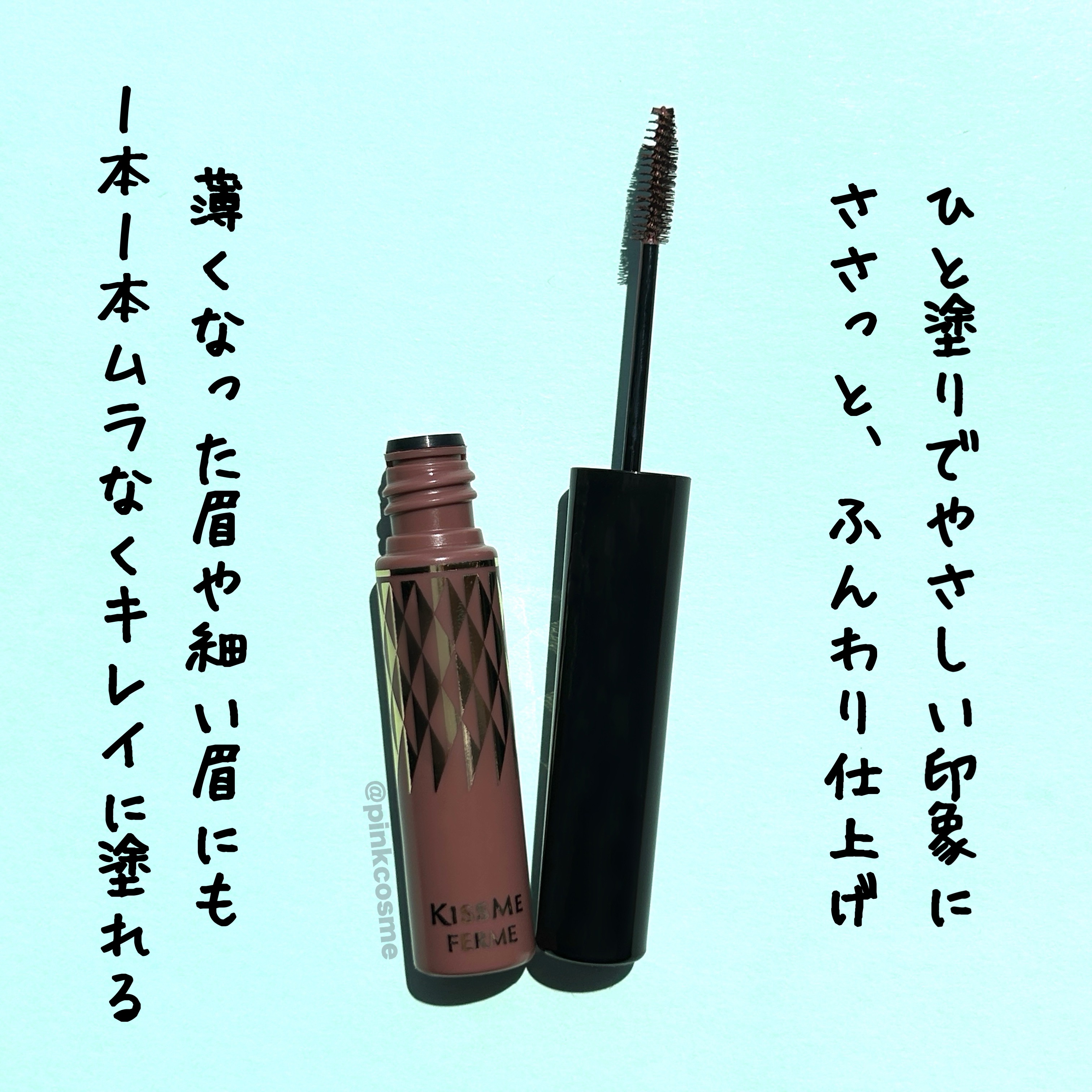 アイブロウマスカラ/キスミー フェルム/眉マスカラを使ったクチコミ（3枚目）