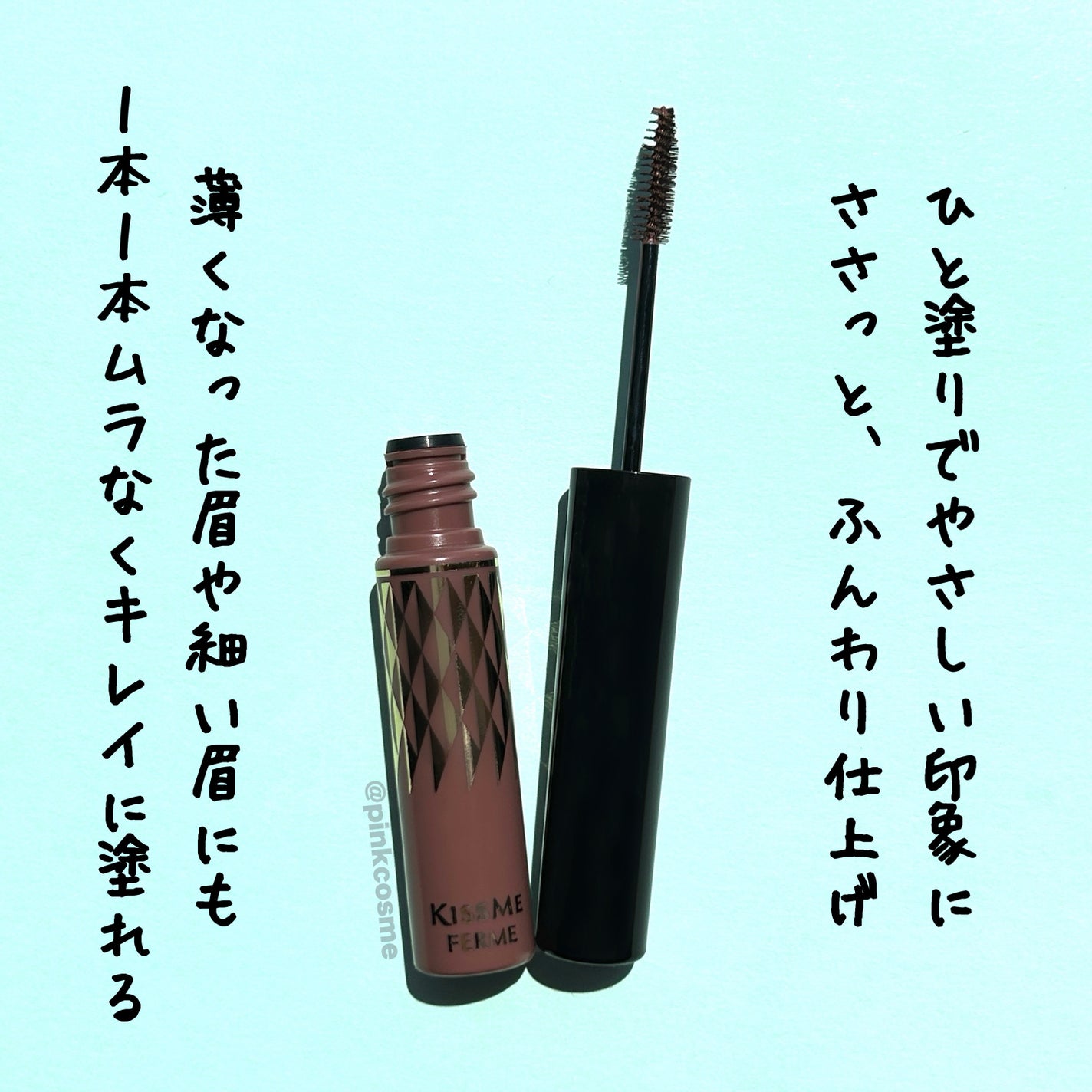 アイブロウマスカラ/キスミー フェルム/眉マスカラを使ったクチコミ(3枚目)