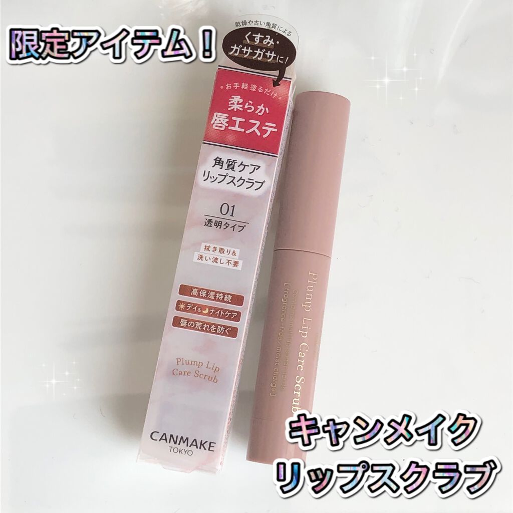 プランプリップケアスクラブ/キャンメイク/リップスクラブを使ったクチコミ（1枚目）