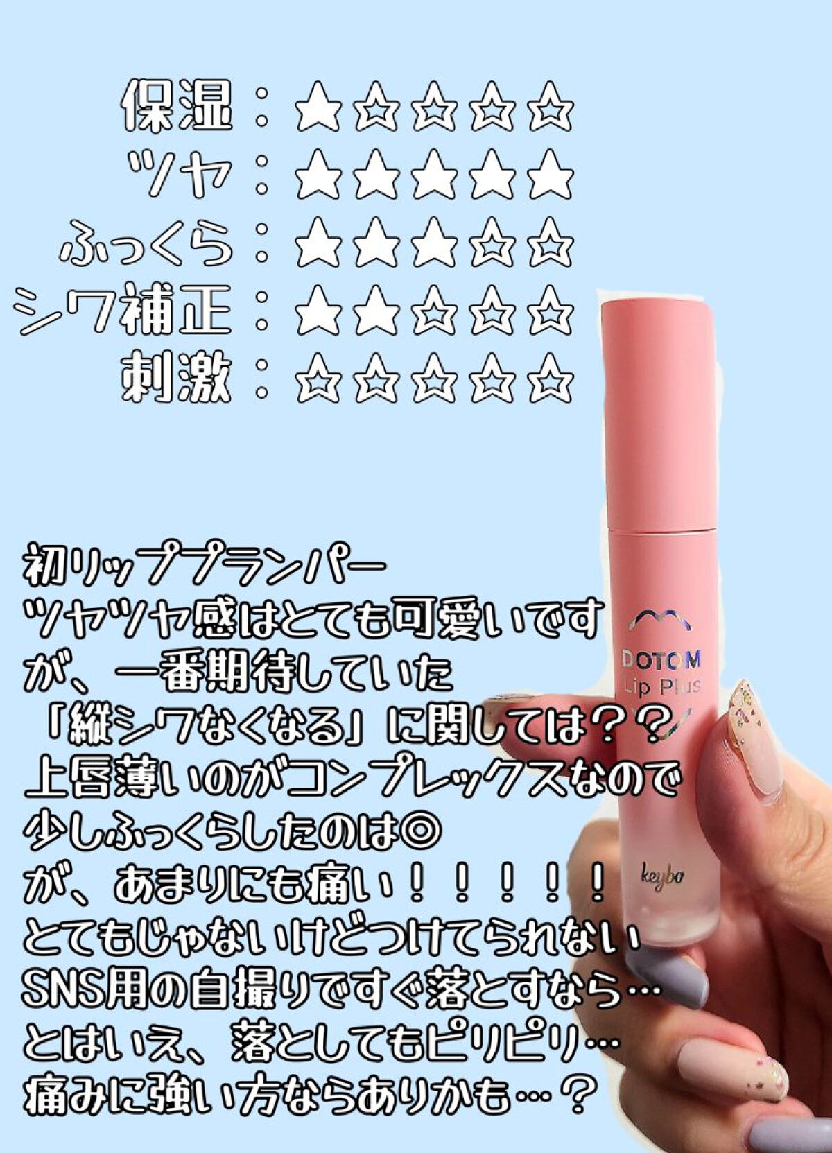 ドトムリッププラスプランパー 21 マスタースプリンググラス/keybo/リッププランパーを使ったクチコミ（2枚目）