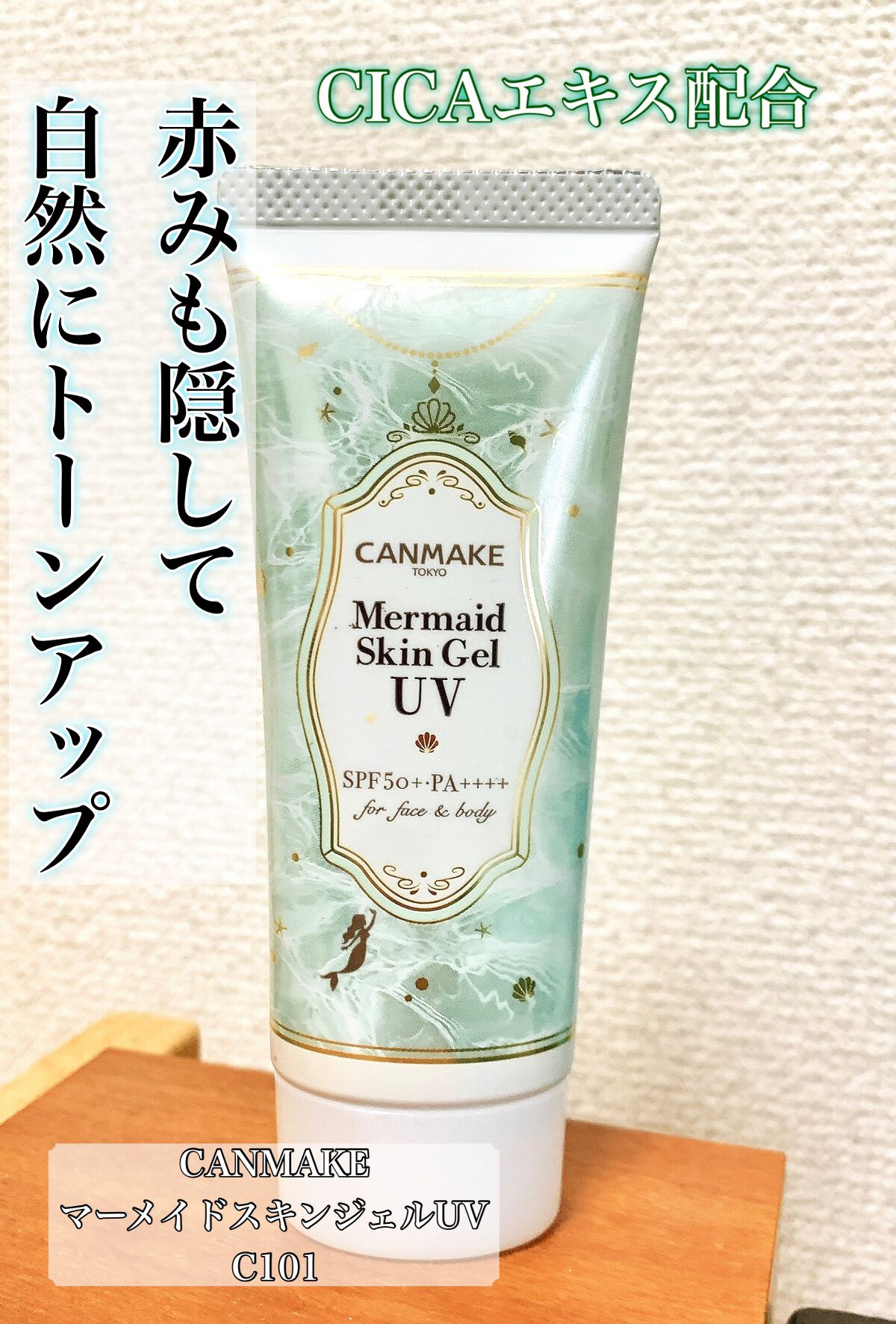 マーメイドスキンジェルUV/キャンメイク/日焼け止めジェルを使ったクチコミ（1枚目）