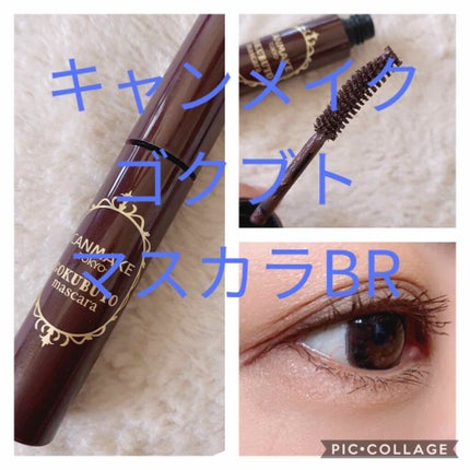 ゴクブトマスカラ/キャンメイク/マスカラを使ったクチコミ(1枚目)