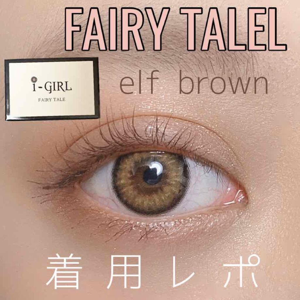 フェアリーテール エルフブラウン/CLARA CONTACT/カラーコンタクトレンズを使ったクチコミ（1枚目）
