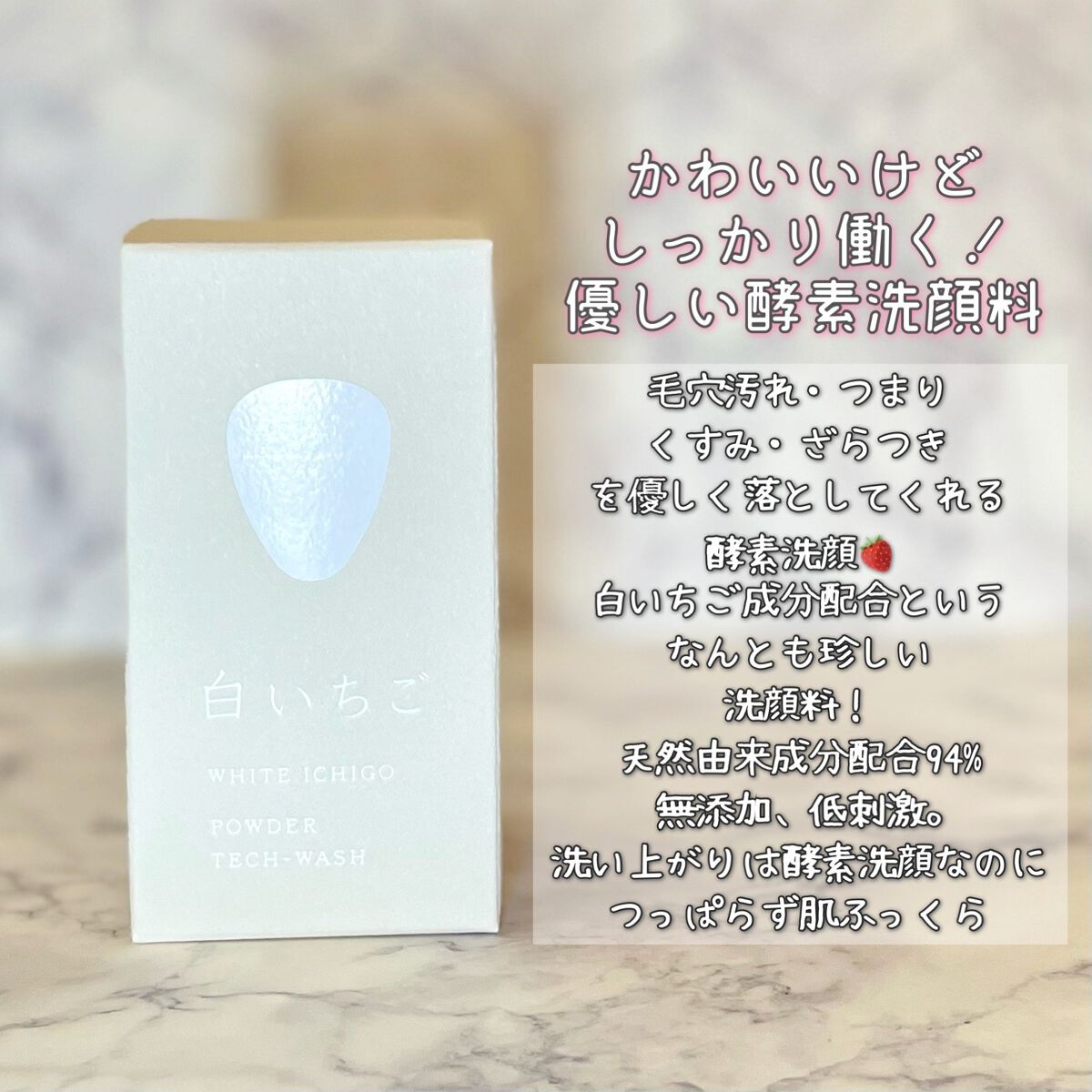 パウダーテック・ウォッシュ/WHITE ICHIGO/洗顔パウダーを使ったクチコミ（2枚目）