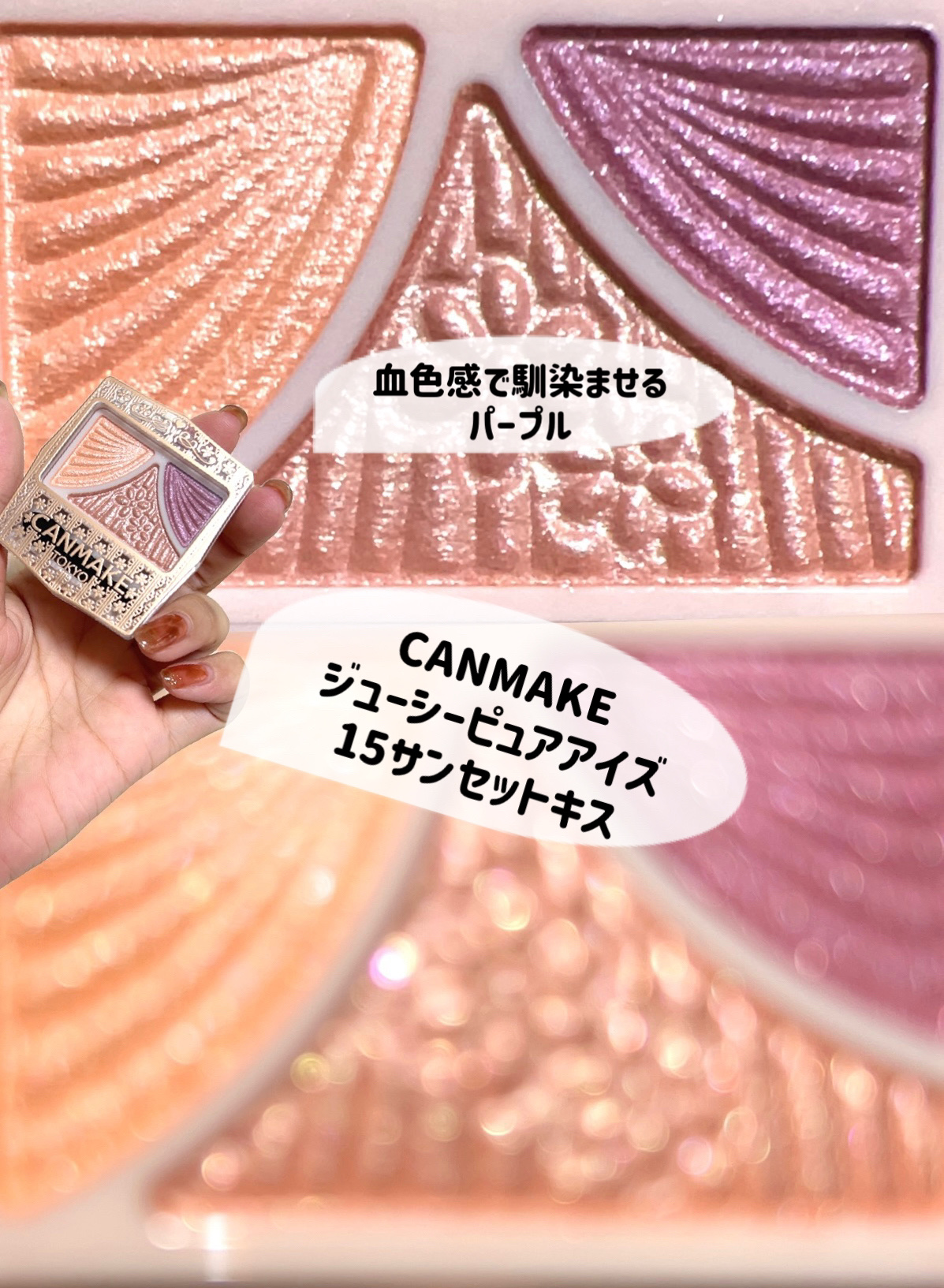 ジューシーピュアアイズ/キャンメイク/アイシャドウパレットを使ったクチコミ（2枚目）