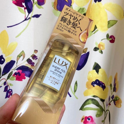 スーパーリッチシャイン ダメージリペア リッチ補修オイル/LUX/ヘアオイルを使ったクチコミ(1枚目)