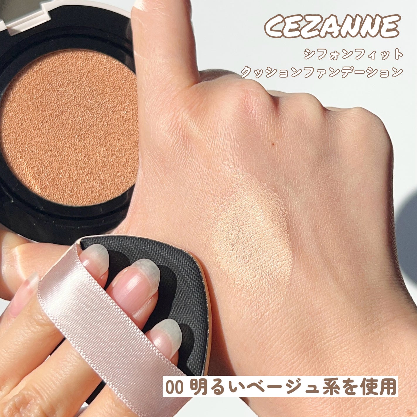 シフォンフィットクッションファンデーション/CEZANNE/クッションファンデーションを使ったクチコミ(6枚目)