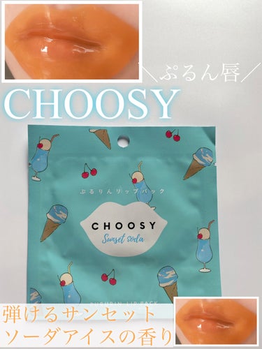 ハイドロゲルリップパック/CHOOSY/シートマスク・パックを使ったクチコミ（1枚目）