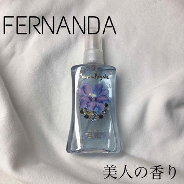 〇 FERNANDA
       フレグランスボディミスト マリアリゲル

わたしは香水が苦手で万人受けと言われているものを試しても合わなかったのですがこのフェルナンダのボディミストはそんな私でも大好