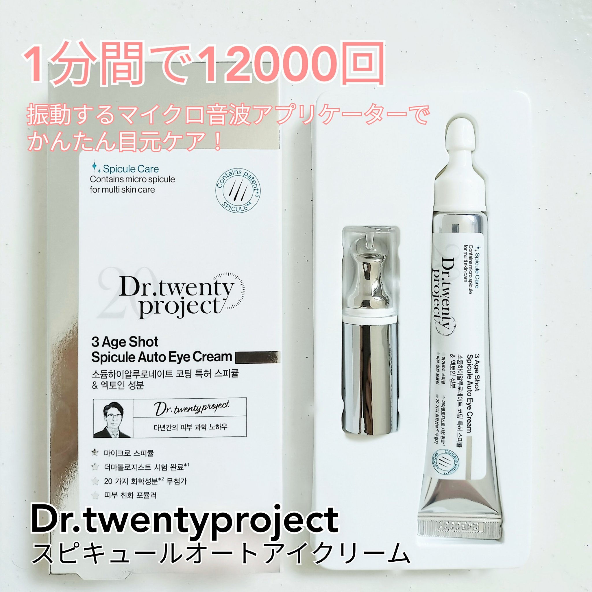 3エイジショット スピキュールオートアイクリーム/Dr.Twenty Project/アイケア・アイクリームを使ったクチコミ（1枚目）