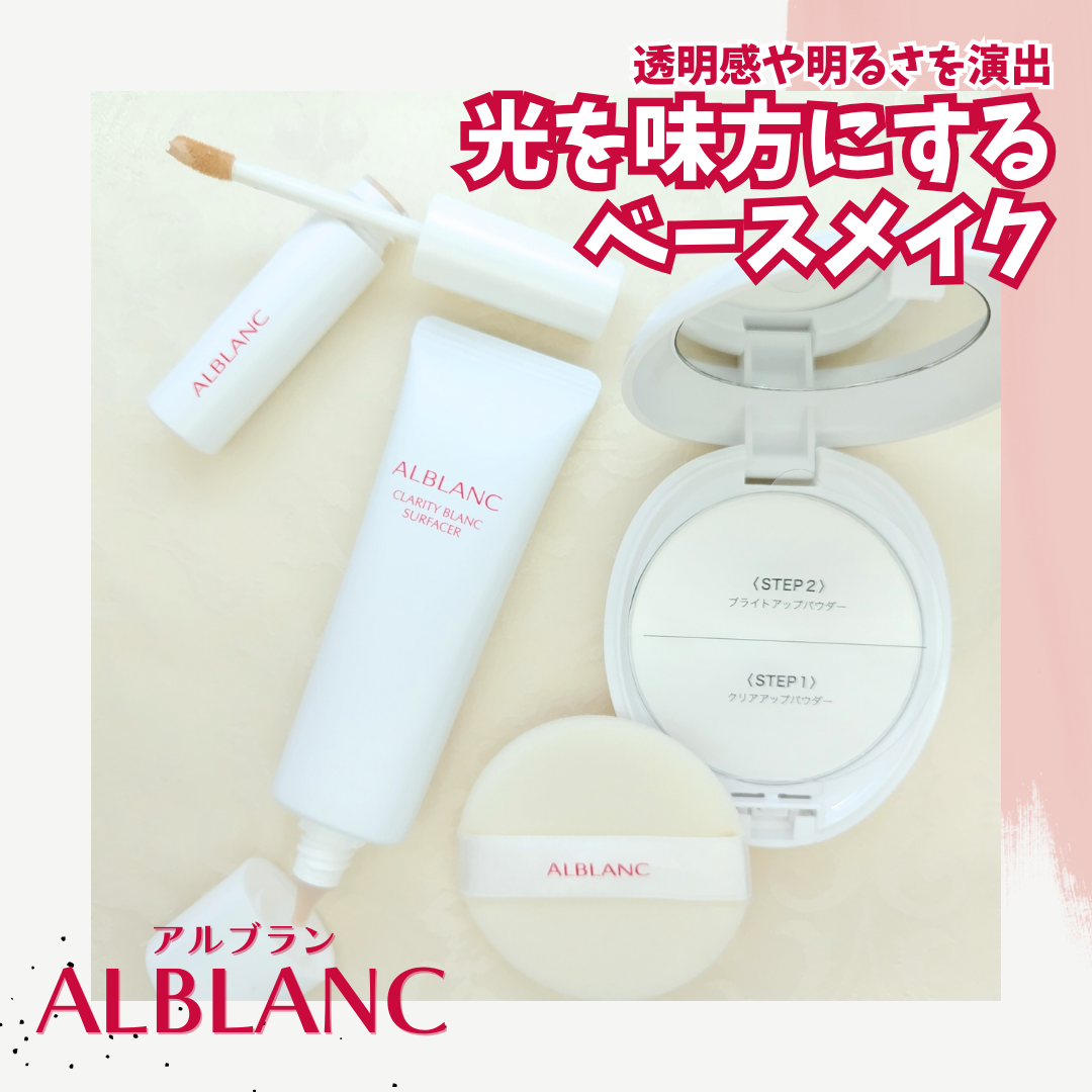クラリティブラン サーフェイサー/ALBLANC/化粧下地を使ったクチコミ（1枚目）