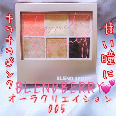 オーラクリエイション 005 ストロベリー＆シャンパン/BLEND BERRY/アイシャドウパレットを使ったクチコミ（1枚目）