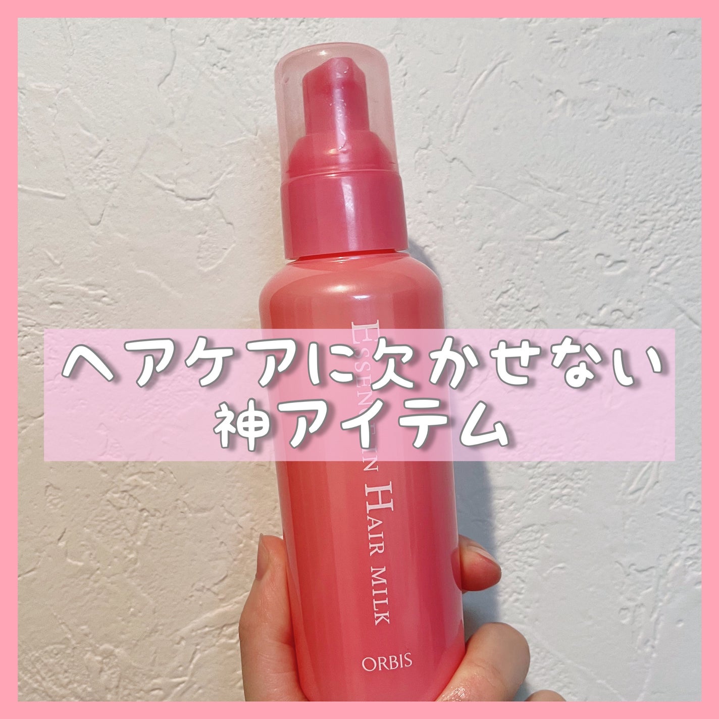 エッセンスインヘアミルク/オルビス/ヘアミルクを使ったクチコミ(1枚目)