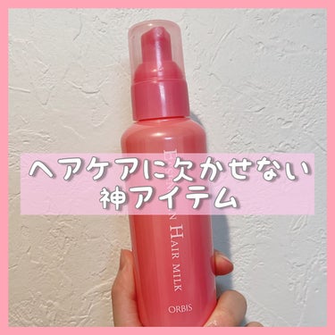 ヘアケアに欠かせない神アイテム✨


------------------------------------------------

オルビス
エッセンスインヘアミルク

価格　1320円

---