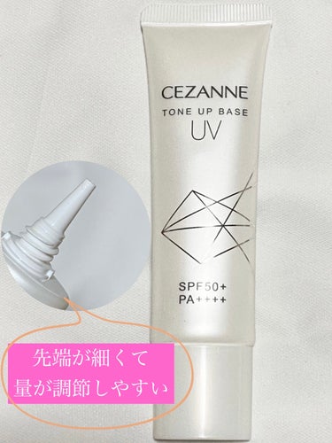 今回は、リピ買いしている下地を紹介します


✂ーーーーーーーーーーーーーーーーーーーー

★CEZANNE
　UVトーンアップベース　ホワイト　　¥748（税込）


🟢特徴

•白浮きせずに肌を自然にトーンアップ⤴️

•塗った瞬間に、ツヤっと明るい美肌に仕上がる

•ウォータープルーフで、洗顔料でオフできる🫧


🟡使い方

•ファンデーションをつける前に適量をとり、顔全体にムラにならないように薄く伸ばして馴染ませる


🔴使ってみて

•毛穴を自然にぼかして目立ちにくくしてくれます🔆

•顔と首のトーンを合わせるために塗ると、自然な肌色に！

•SPF50＋/PA ++++の高UVカットで、お肌を紫外線からしっかり守ってくれる


最後まで読んでくださりありがとうございました♪

#cezanne #cezanne_下地 #下地_プチプラ #下地_おすすめ #下地_毛穴カバー #下地_保湿 #下地_トーンアップ #セザンヌ_下地 の画像 その1