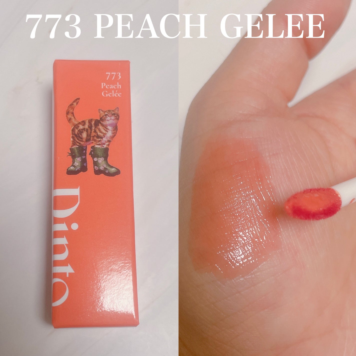 (ル・シャ ボテコレクション)ブラーゼリーボリュームリップティント/Dinto/リップティントを使ったクチコミ(3枚目)