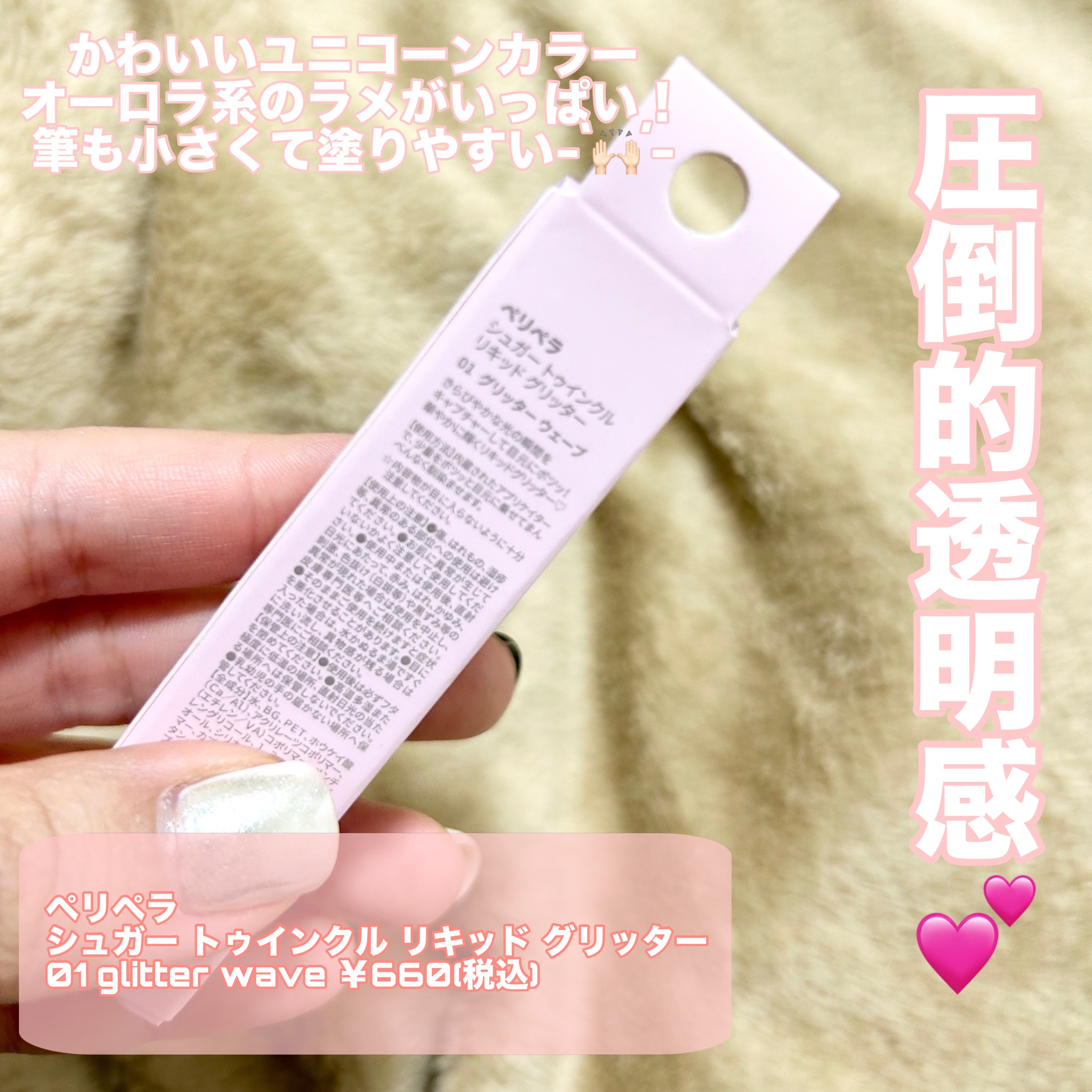 シュガー トゥインクル リキッド グリッター/PERIPERA/グリッターを使ったクチコミ（2枚目）